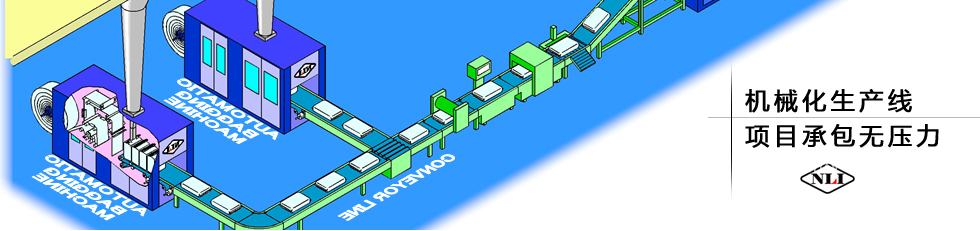 紐朗機(jī)械化生產(chǎn)線(xiàn)，項(xiàng)目承包無(wú)壓力